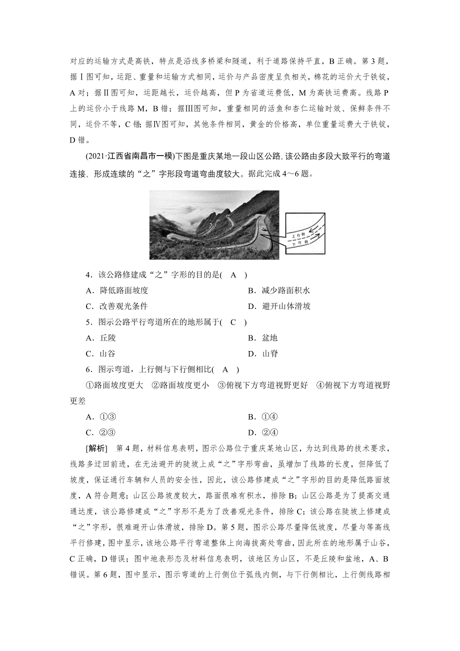 2022届高考地理（人教版）一轮总复习练习：（25） 交通运输方式和布局 WORD版含解析.DOC_第2页