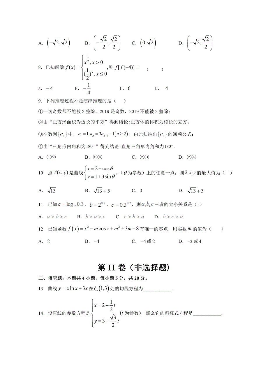 吉林省长春市榆树市第一高级中学校2019-2020学年高二第二学期联考数学（文）试卷 WORD版含答案.doc_第2页