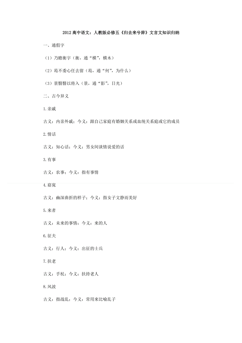 《复习教案》2012高中语文：《归去来兮辞》文言文知识归纳（人教版必修5）.doc_第1页