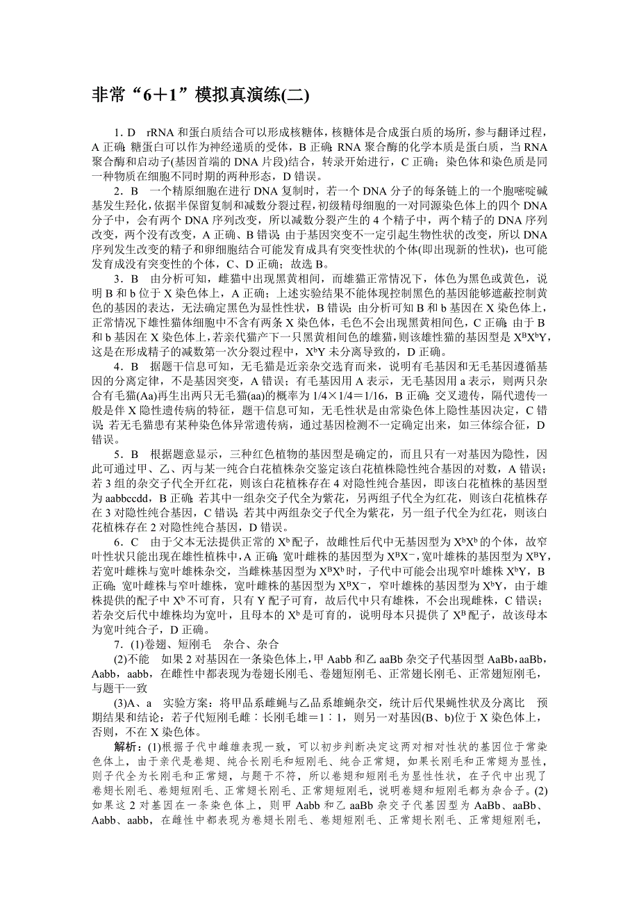 2021届高考生物二轮专题闯关导练 （统考版）：专题四　生命系统的遗传、变异、进化 非常“6＋1”模拟真演练（二） WORD版含解析.doc_第3页