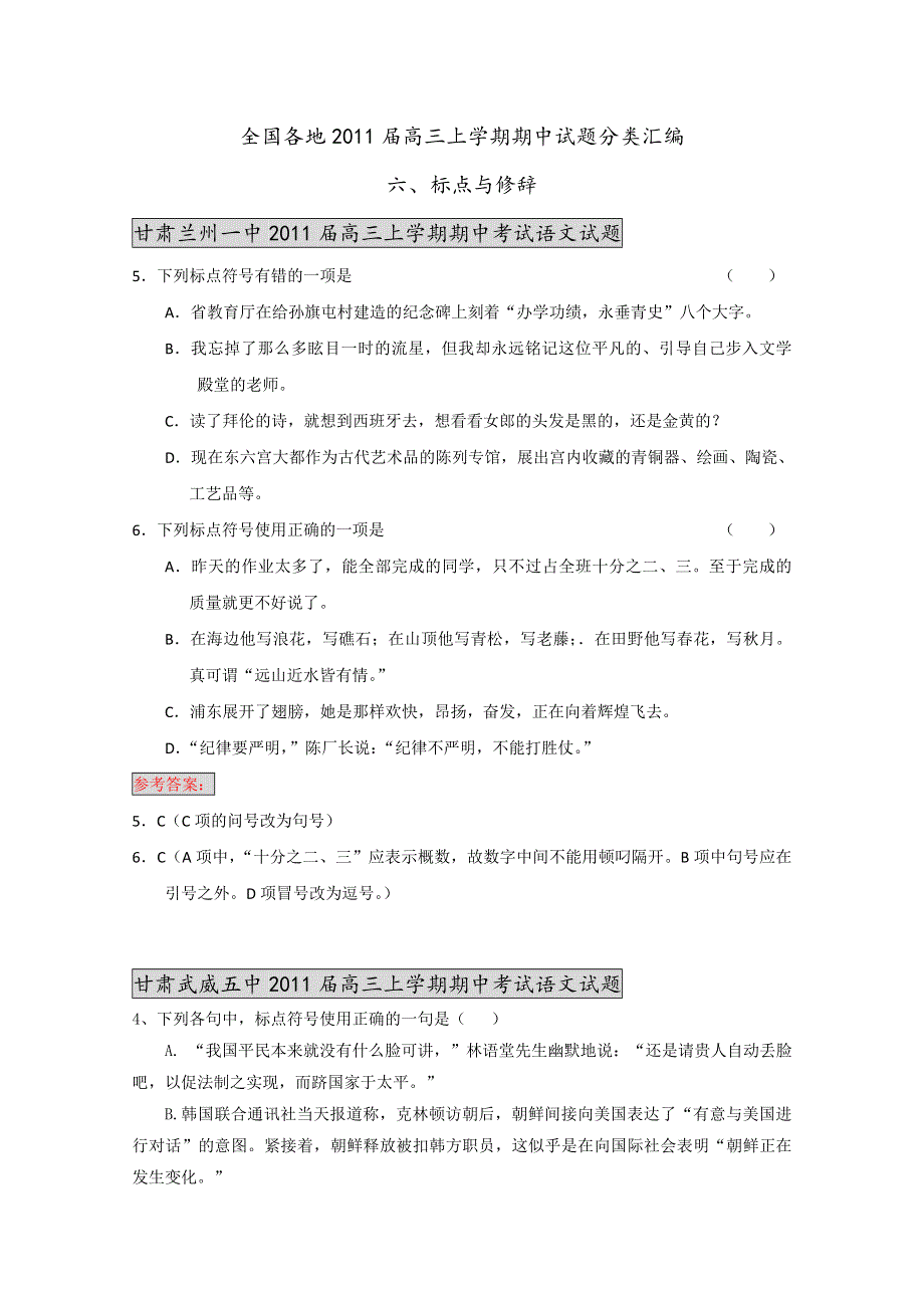 全国各地2011届高三上学期期中试题分类汇编：标点与修辞篇.doc_第1页