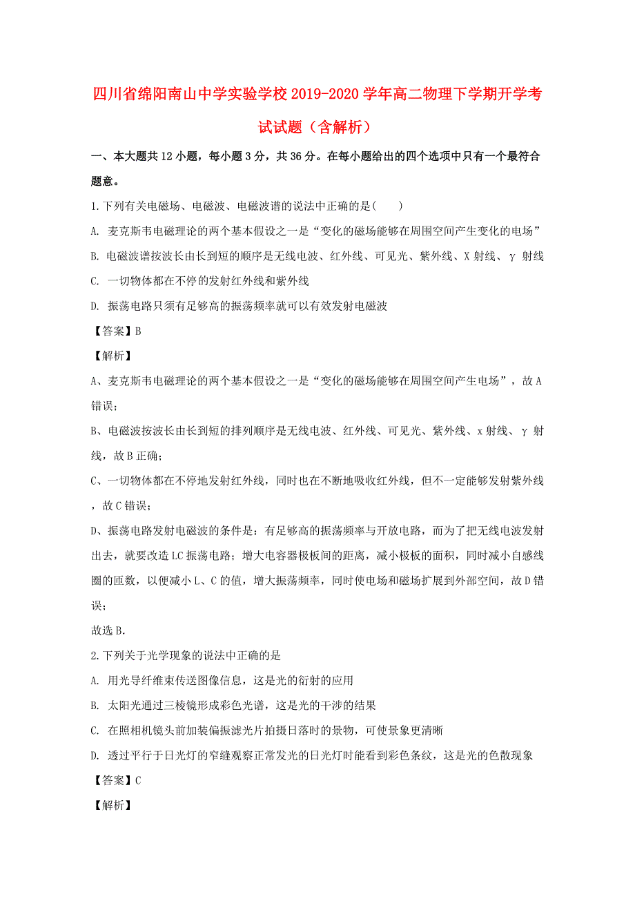 四川省绵阳南山中学实验学校2019-2020学年高二物理下学期开学考试试题（含解析）.doc_第1页