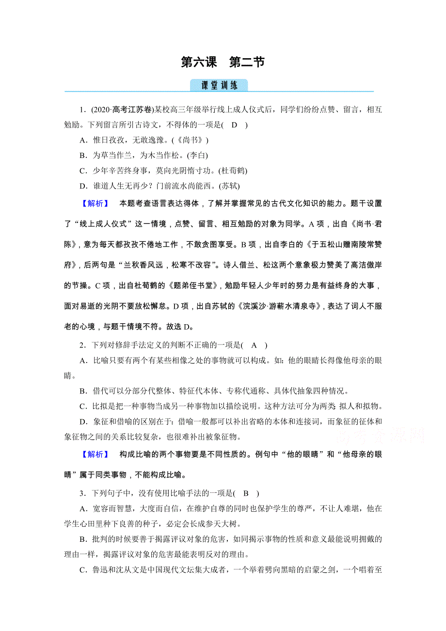 2020秋语文人教版选修语言文字应用练习：第6课 第2节 语言表达的十八般武艺——修辞手法 训练 WORD版含解析.doc_第1页