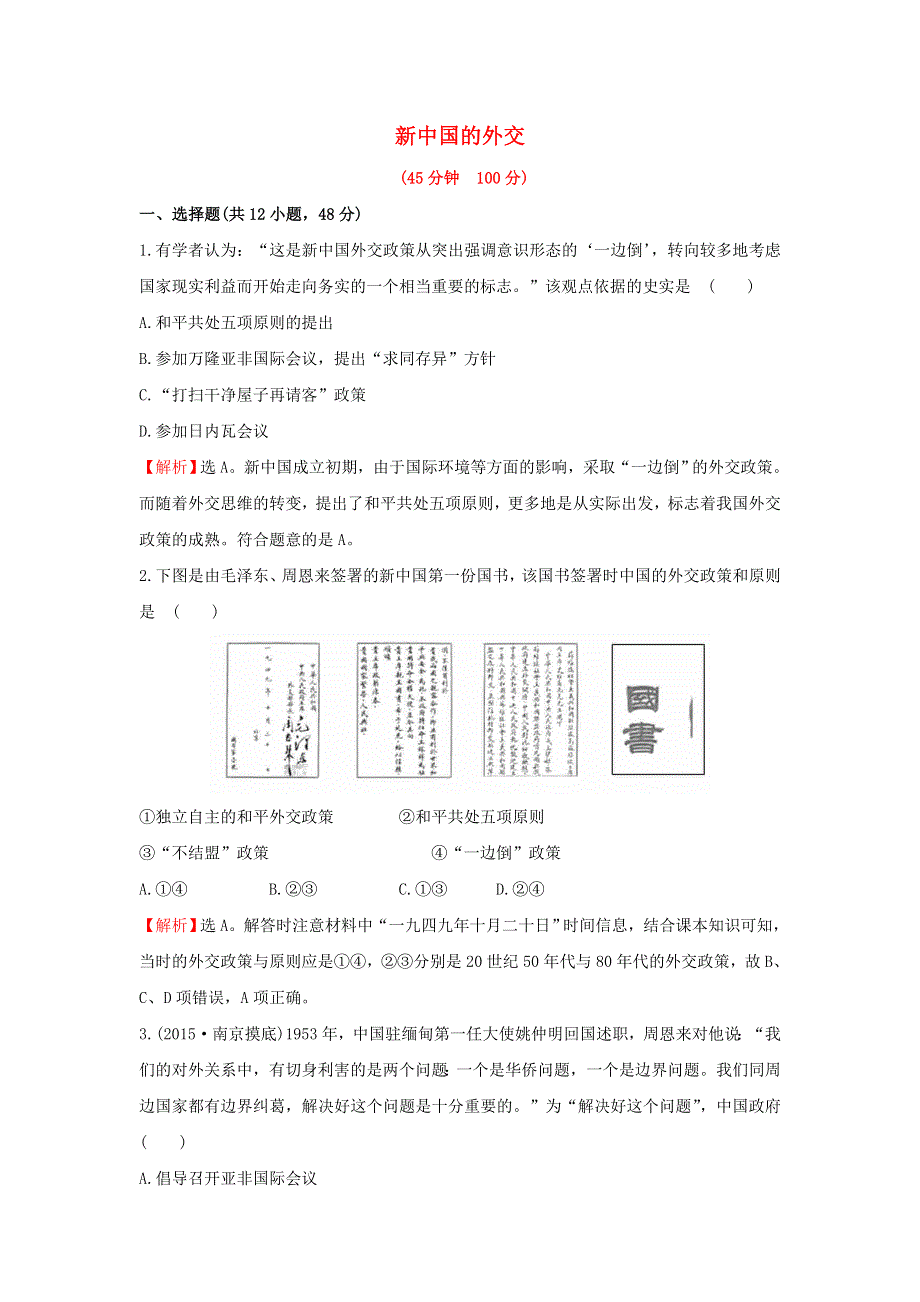 2016届高三历史一轮 《新中国的外交》 专题卷 .doc_第1页