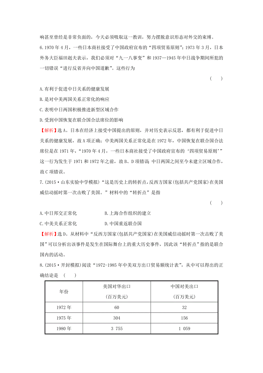 2016届高三历史一轮 《新中国的外交》 专题卷 .doc_第3页