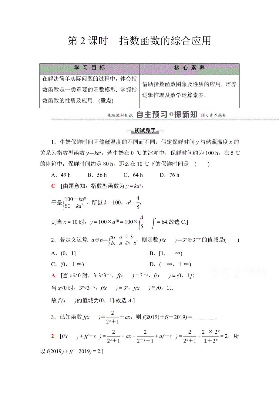 2020-2021学年新教材数学北师大版必修第一册教师用书：第3章 §3 第2课时　指数函数的综合应用 WORD版含解析.doc_第1页