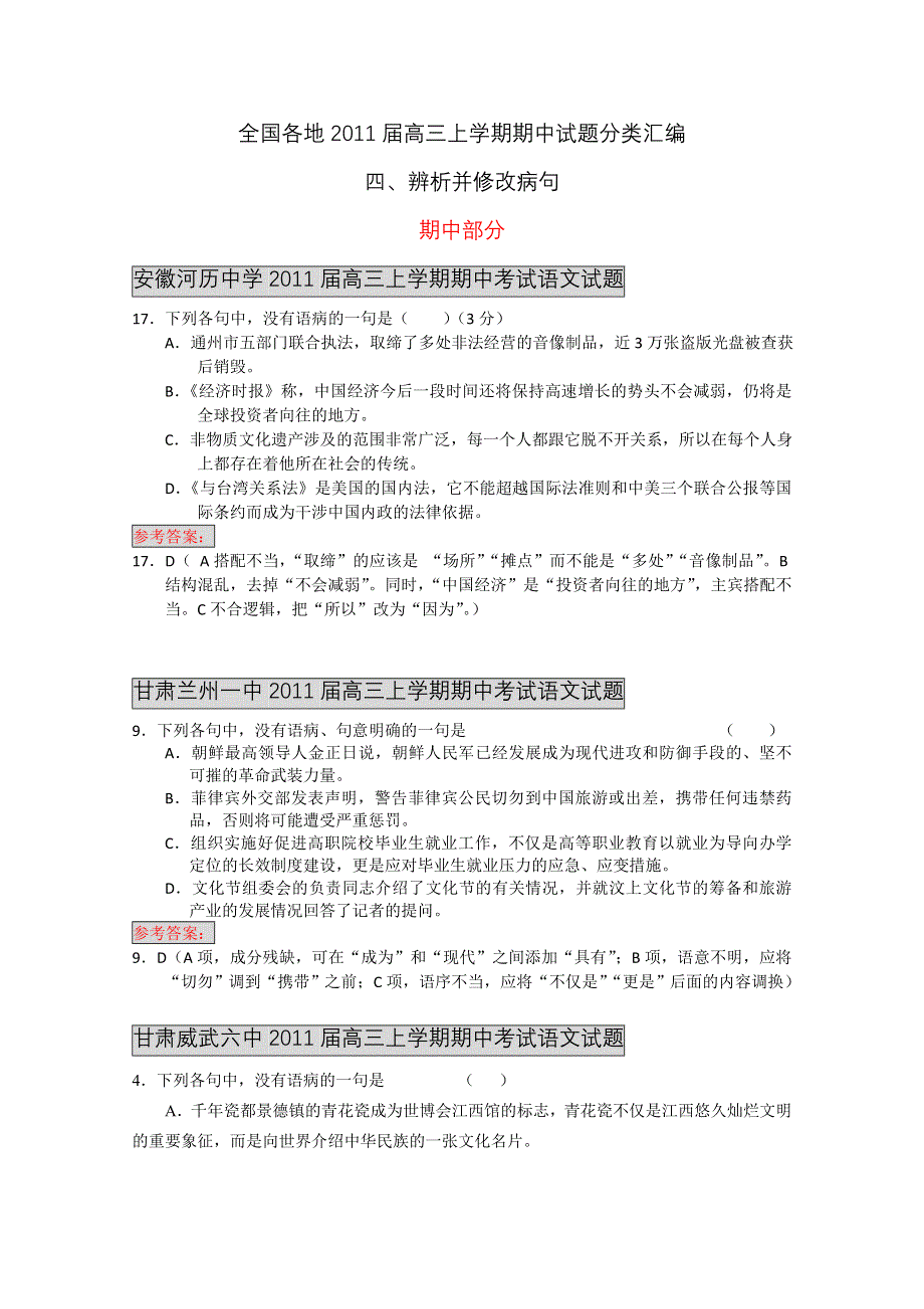 全国各地2011届高三上学期期中试题分类汇编：辨析并修改病句篇.doc_第1页