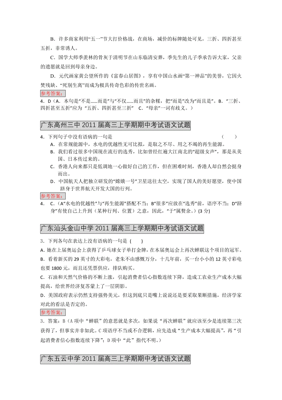 全国各地2011届高三上学期期中试题分类汇编：辨析并修改病句篇.doc_第2页