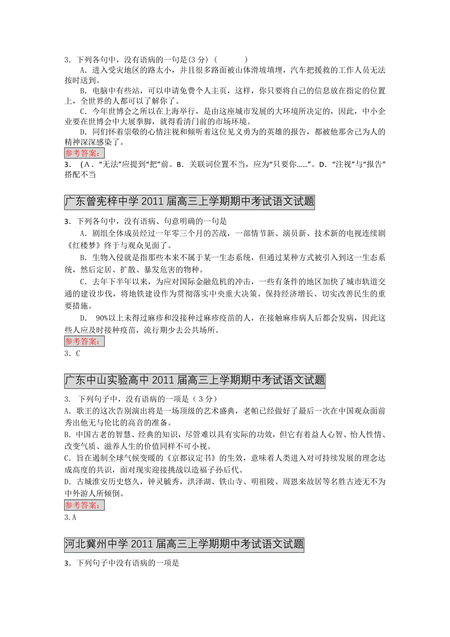 全国各地2011届高三上学期期中试题分类汇编：辨析并修改病句篇.doc_第3页