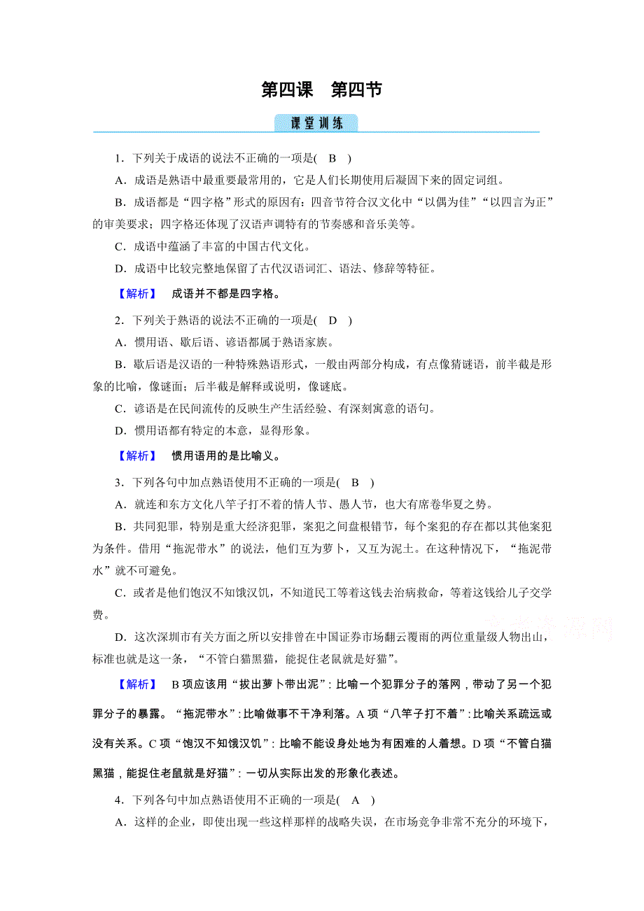 2020秋语文人教版选修语言文字应用练习：第4课 第4节 中华文化的智慧之花——熟语 训练 WORD版含解析.doc_第1页