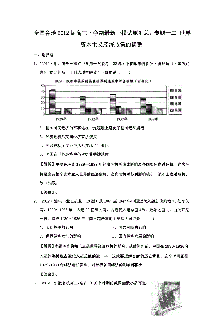 全国各地2012届高三下学期最新一模试题汇总：专题十二 世界资本主义经济政策的调整.doc_第1页