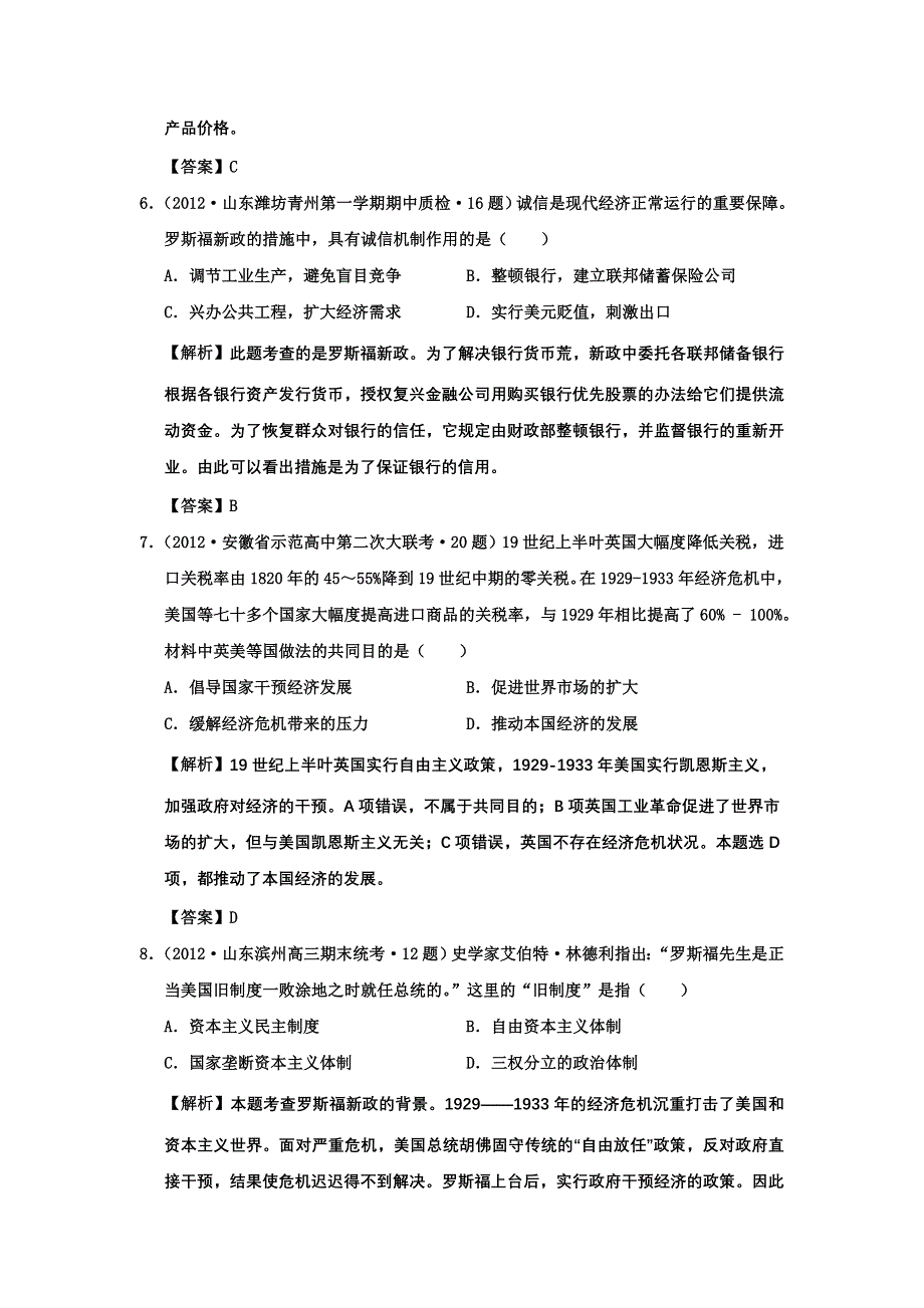 全国各地2012届高三下学期最新一模试题汇总：专题十二 世界资本主义经济政策的调整.doc_第3页