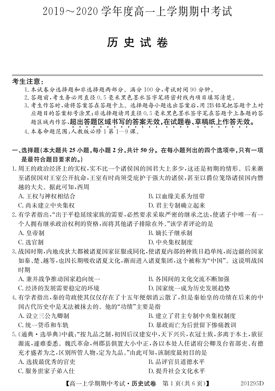 安徽省滁州市明光中学2019-2020学年高一上学期期中考试历史试卷 PDF版含答案.pdf_第1页