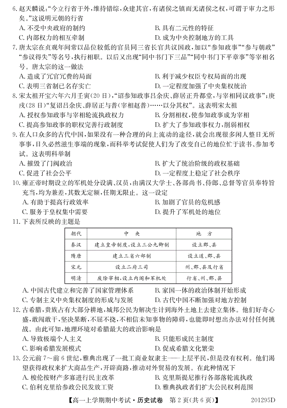 安徽省滁州市明光中学2019-2020学年高一上学期期中考试历史试卷 PDF版含答案.pdf_第2页