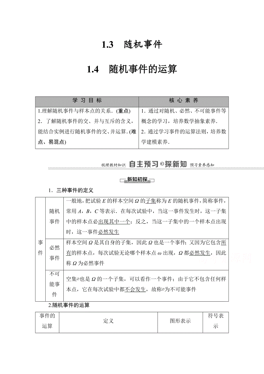 2020-2021学年新教材数学北师大版必修第一册教师用书：第7章 §1 1-3　随机事件 1-4　随机事件的运算 WORD版含解析.doc_第1页