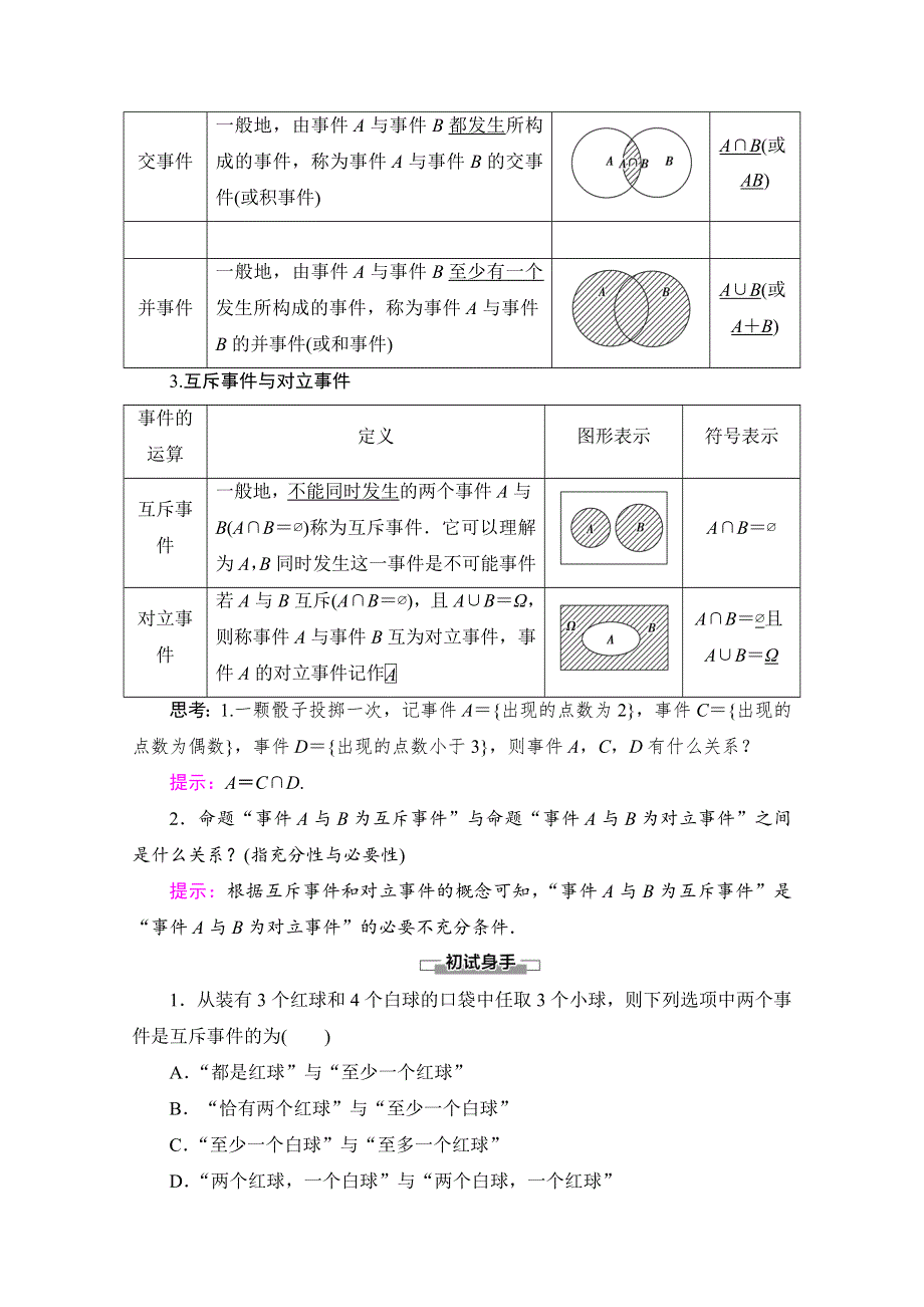 2020-2021学年新教材数学北师大版必修第一册教师用书：第7章 §1 1-3　随机事件 1-4　随机事件的运算 WORD版含解析.doc_第2页