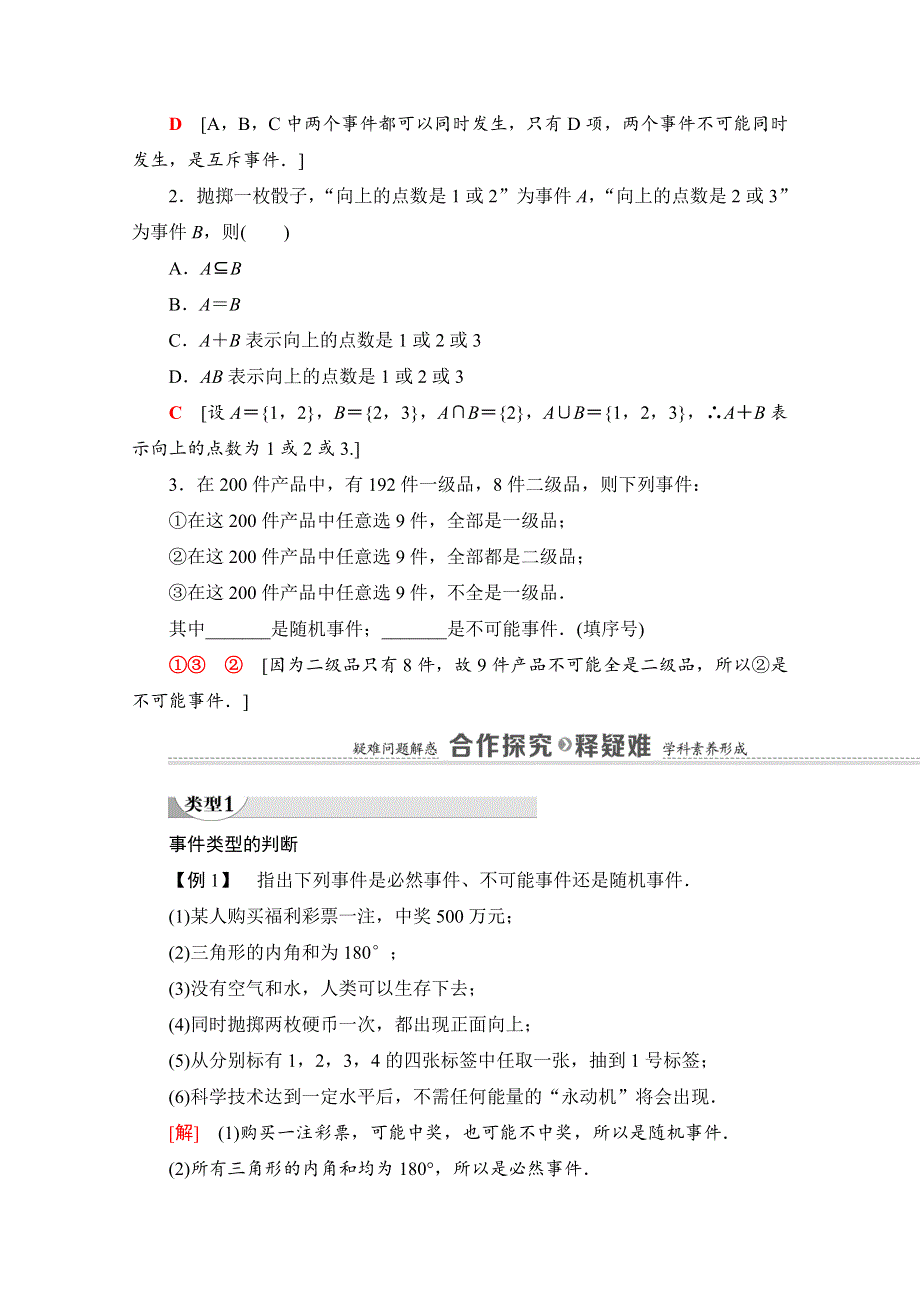 2020-2021学年新教材数学北师大版必修第一册教师用书：第7章 §1 1-3　随机事件 1-4　随机事件的运算 WORD版含解析.doc_第3页