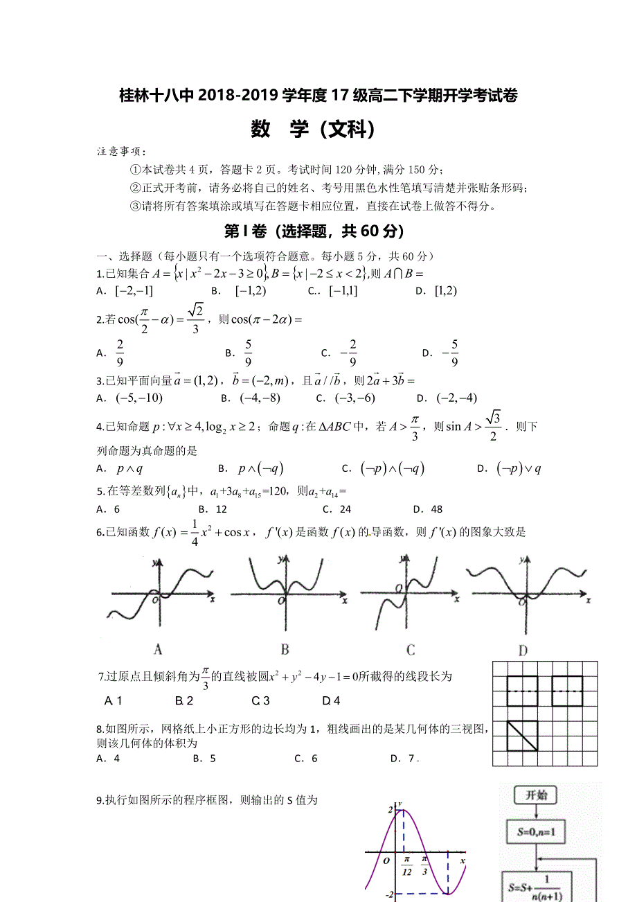 广西桂林十八中2018-2019学年高二下学期开学考试数学文试题 WORD版含答案.doc_第1页