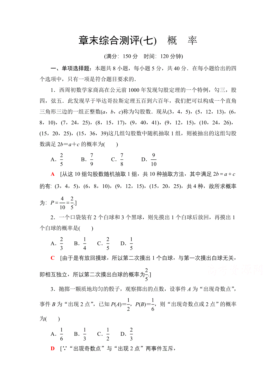 2020-2021学年新教材数学北师大版必修第一册章末综合测评7　概　率 WORD版含解析.doc_第1页