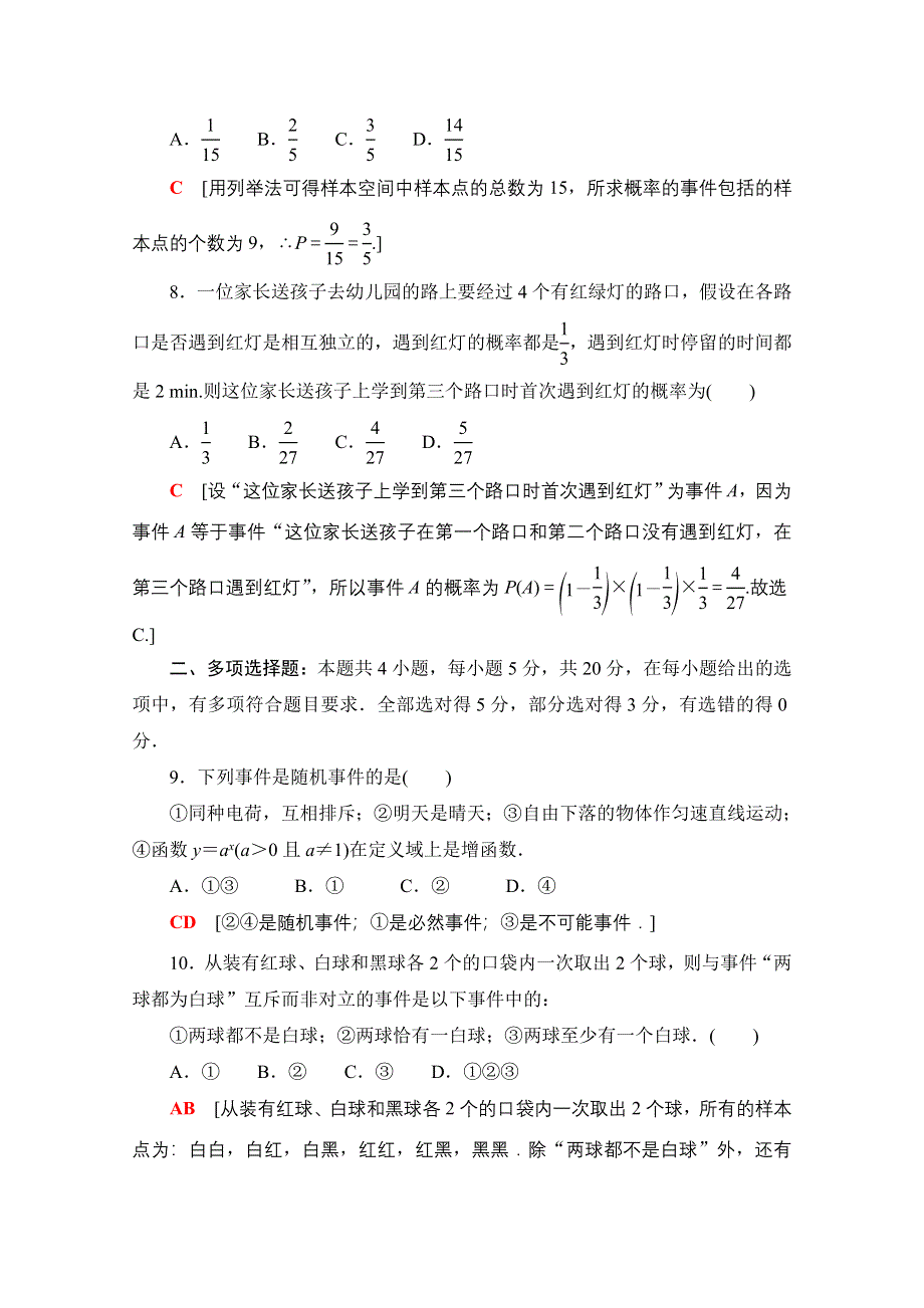 2020-2021学年新教材数学北师大版必修第一册章末综合测评7　概　率 WORD版含解析.doc_第3页