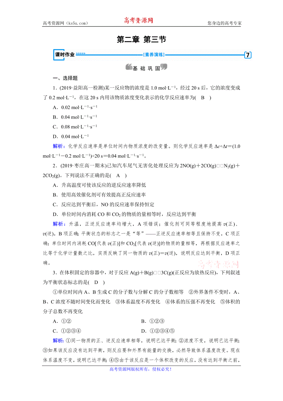 2019-2020学人教版化学必修二导学同步作业：第2章 第3节　化学反应的速率和限度 WORD版含解析.doc_第1页