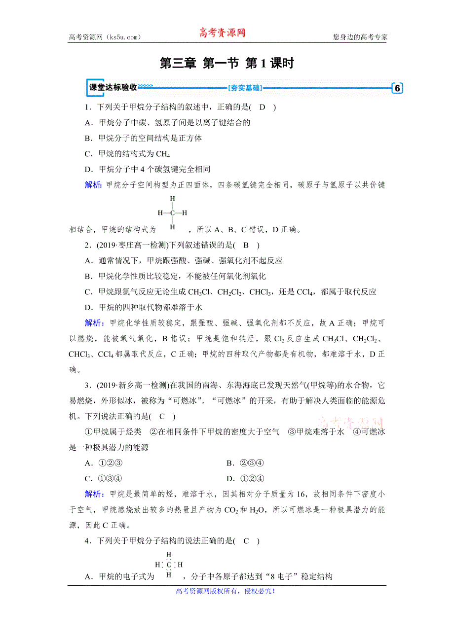 2019-2020学人教版化学必修二导学同步作业：第3章 第1节 第1课时　甲烷 课堂 WORD版含解析.doc_第1页