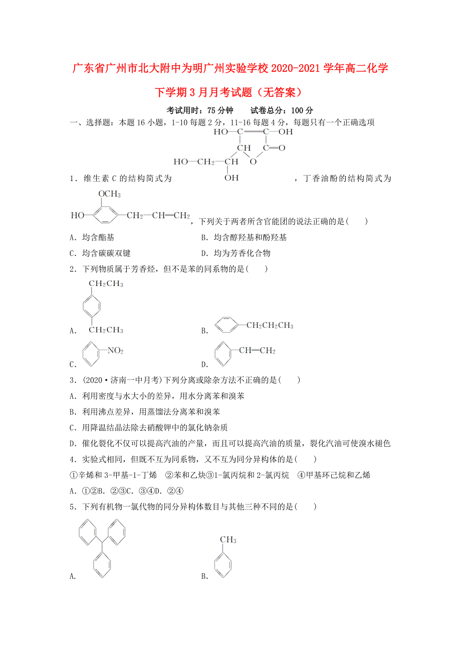 广东省广州市北大附中为明广州实验学校2020-2021学年高二化学下学期3月月考试题（无答案）.doc_第1页