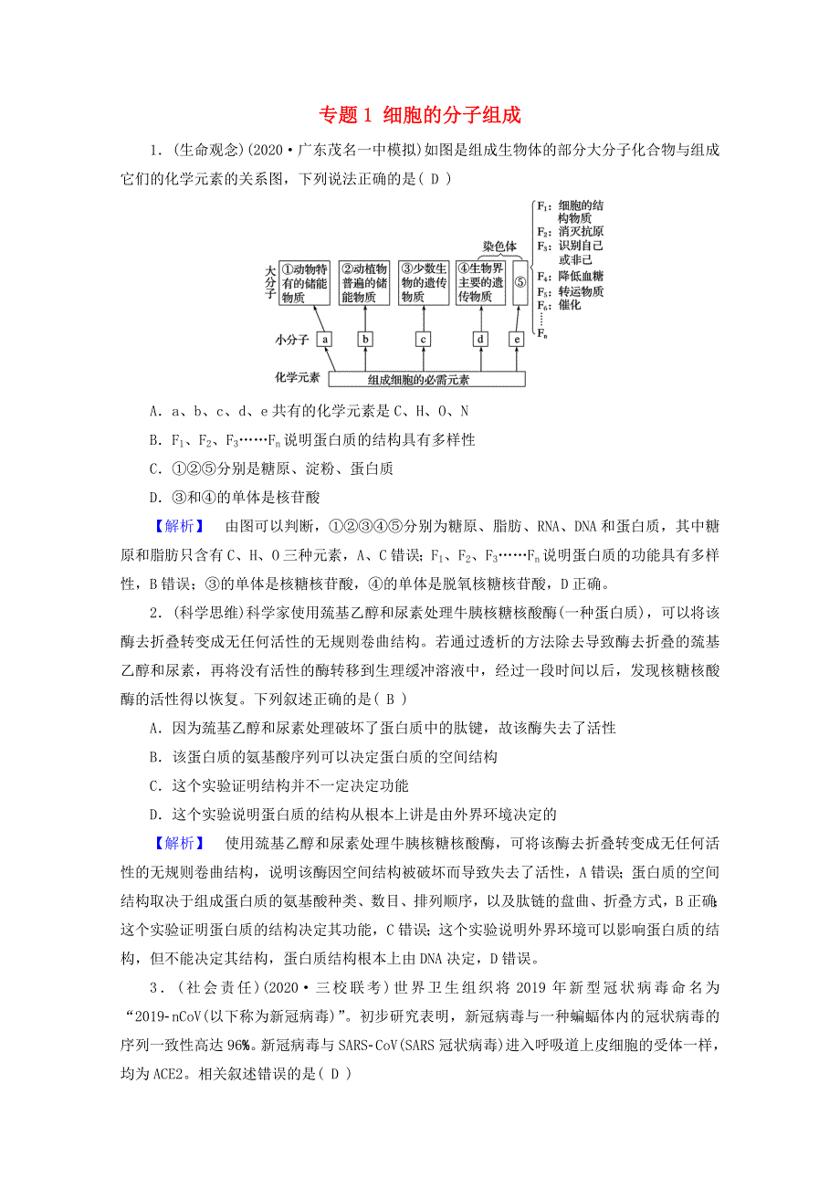 2021届高考生物二轮复习 专题1 细胞的分子组成核心素养训练（含解析）新人教版.doc_第1页