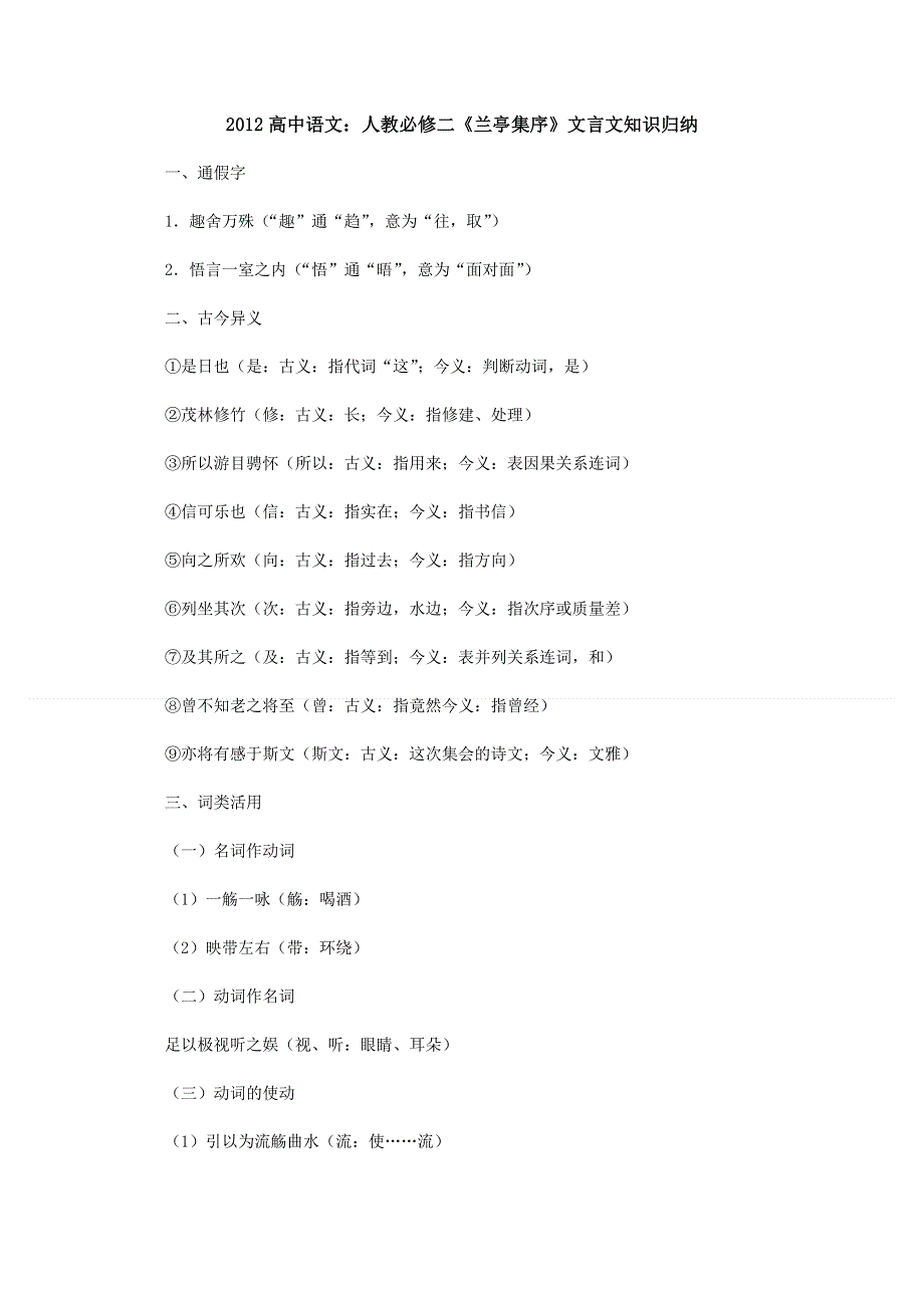 《复习教案》2012高中语文：《兰亭集序》文言文知识归纳（人教必修2）.doc_第1页