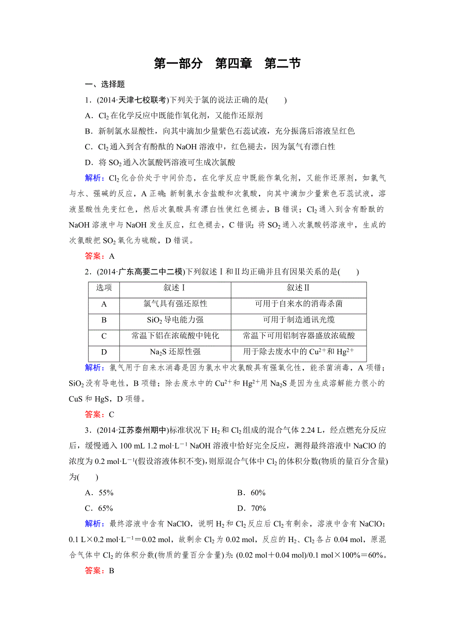 2016届高三化学（人教版）总复习作业：第4章 第2节富集在海水中的元素——氯 .doc_第1页