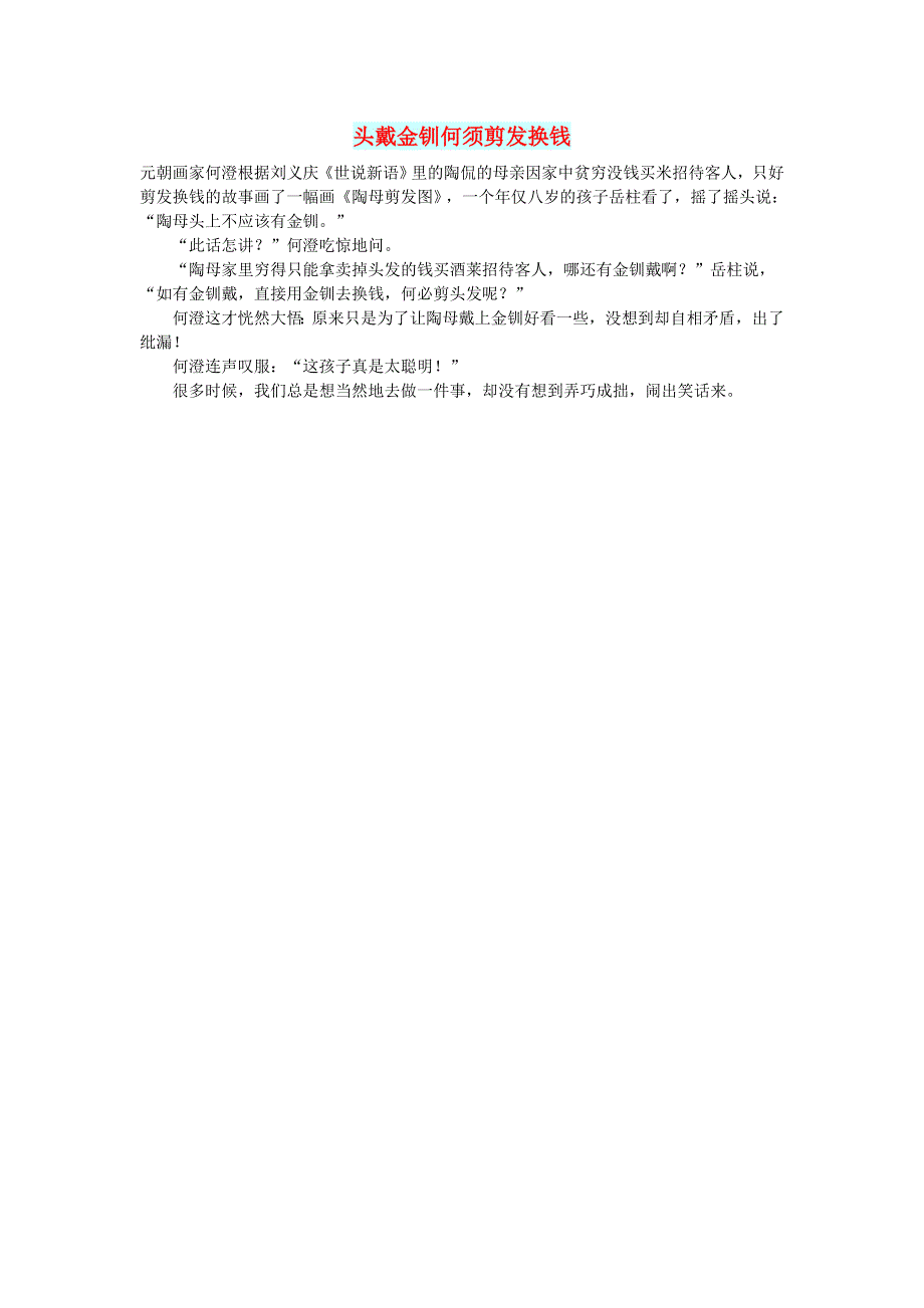 初中语文 文摘（社会）头戴金钏何须剪发换钱.doc_第1页