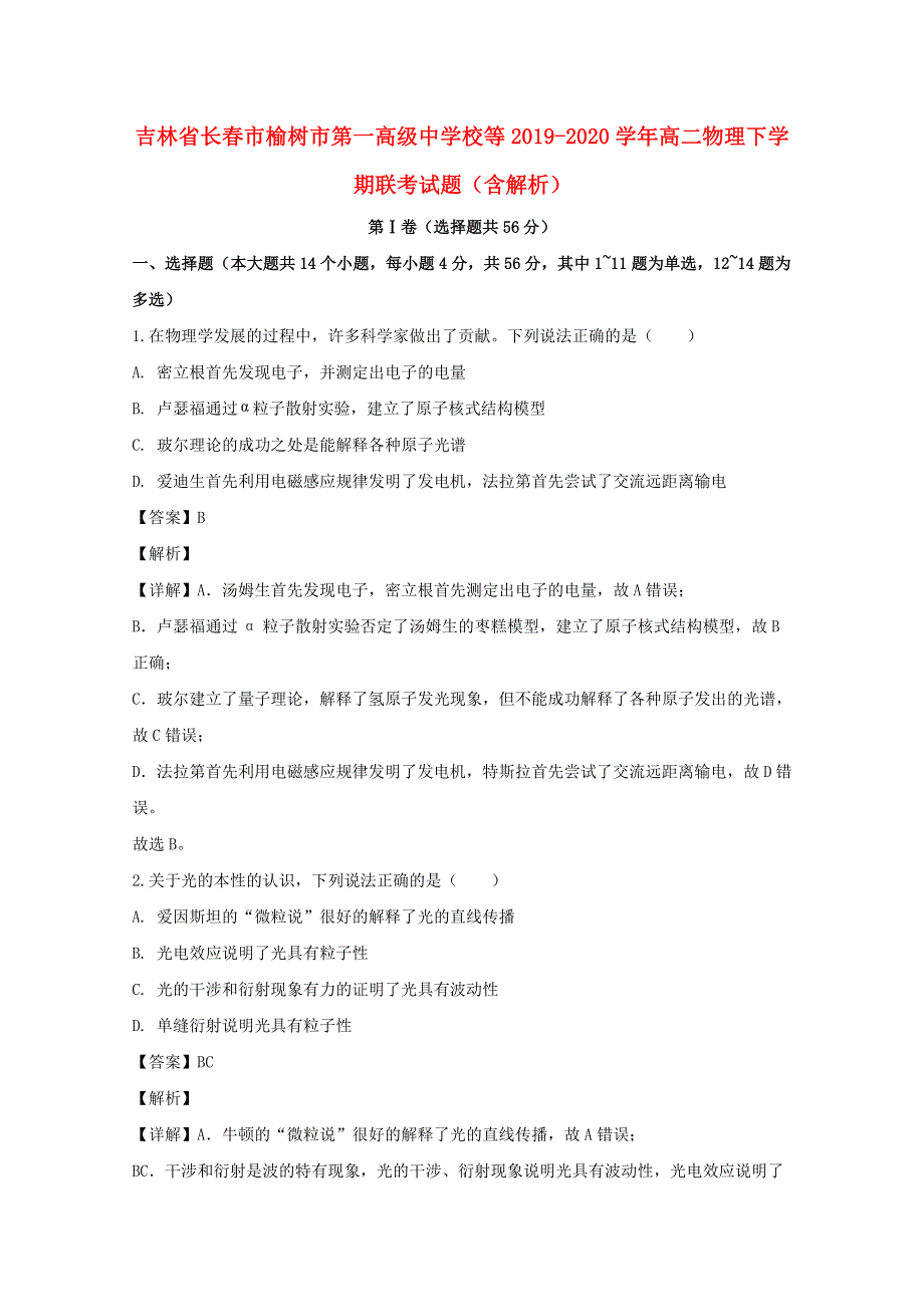 吉林省长春市榆树市第一高级中学校等2019-2020学年高二物理下学期联考试题（含解析）.doc_第1页