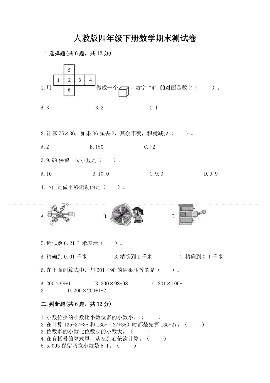 人教版四年级下册数学期末测试卷及参考答案一套.docx_第1页