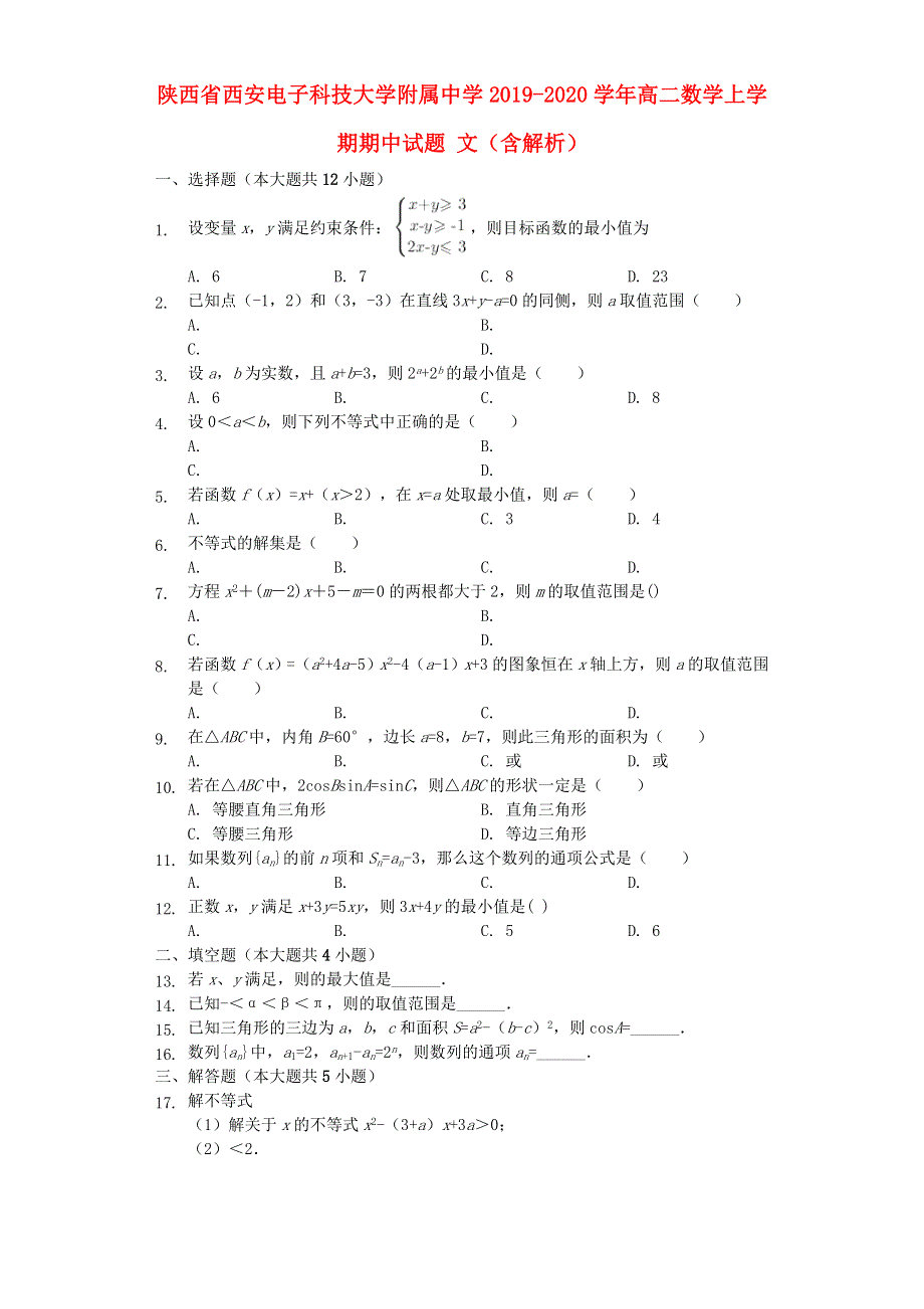 陕西省西安电子科技大学附属中学2019-2020学年高二数学上学期期中试题 文（含解析）.doc_第1页