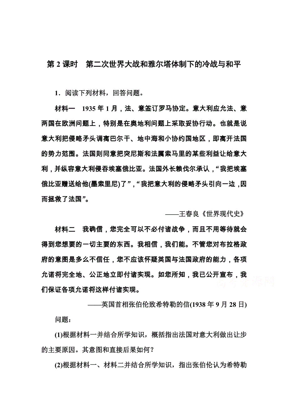 2016届高三历史一轮复习习题 选修3 20世纪的战争与和平 第2课时 第二次世界大战和雅尔塔体制下的冷战与和平.doc_第1页