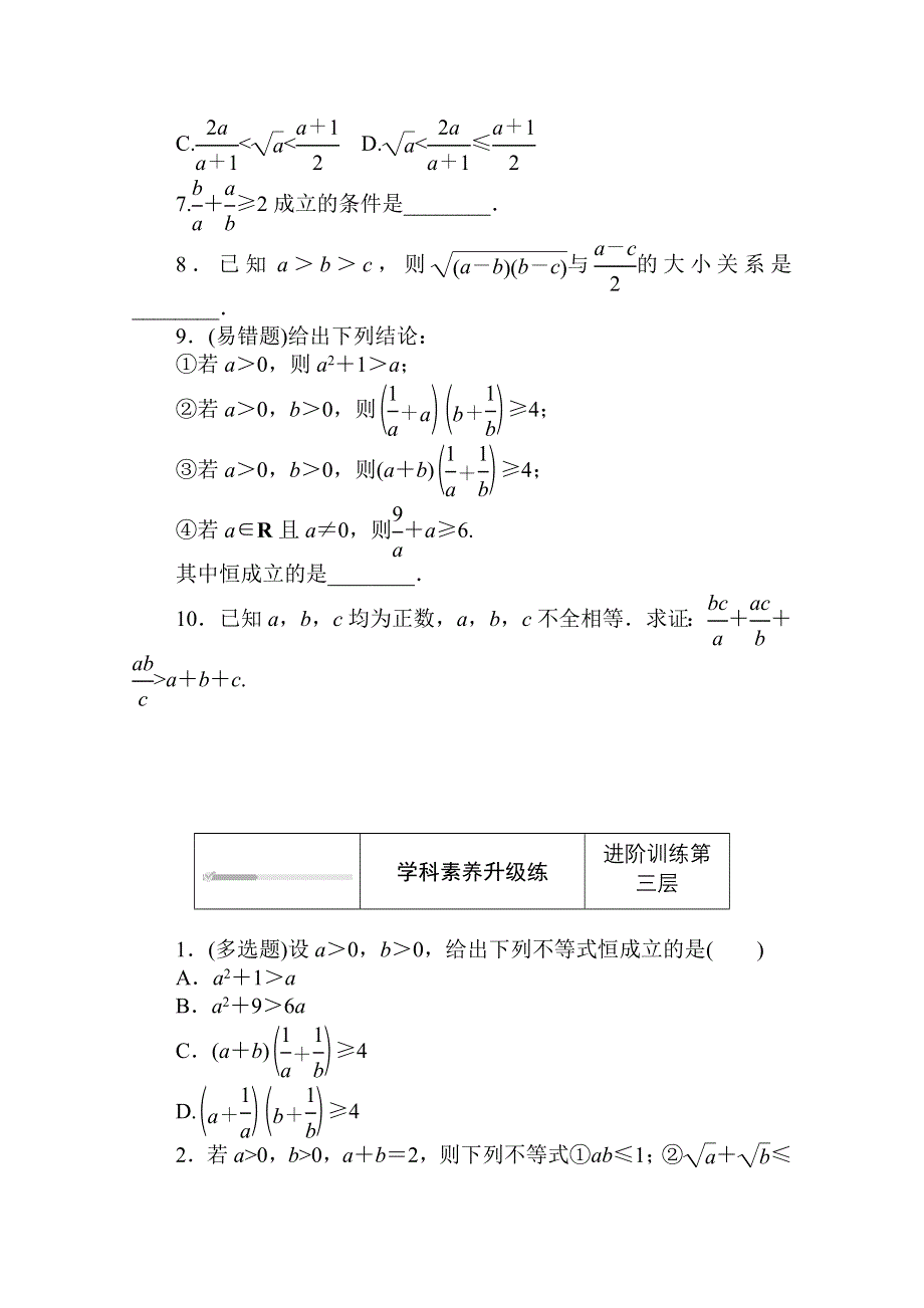 2020-2021学年新教材数学北师大版（2019）必修第一册练测评：1-3-2-1 第1课时　基本不等式 WORD版含解析.doc_第3页