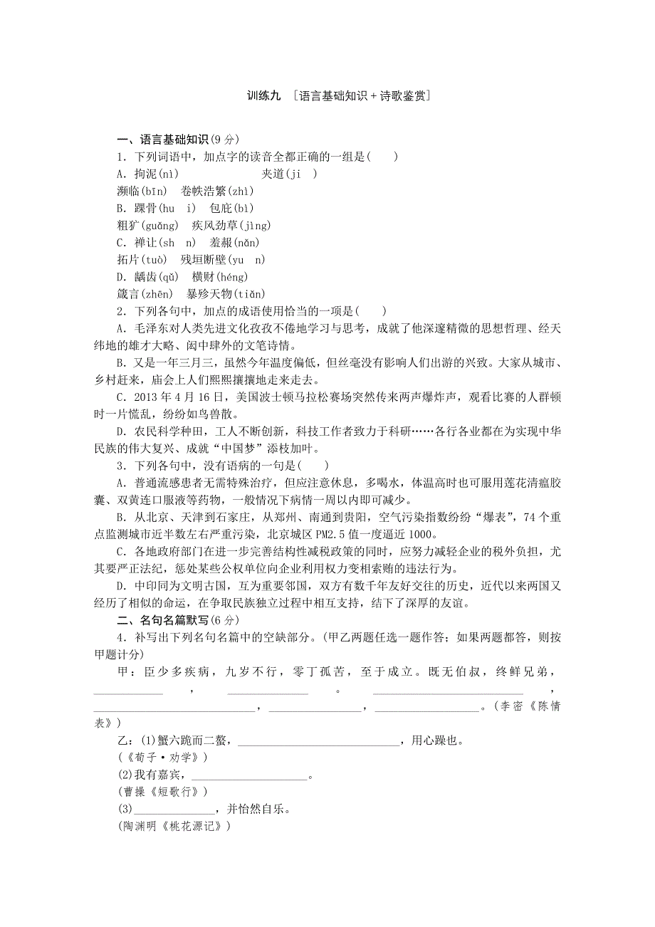 《复习方案》2014届高三语文二轮专题复习（新课标-安徽）训练：语言基础知识 诗歌鉴赏9 WORD版含答案.doc_第1页