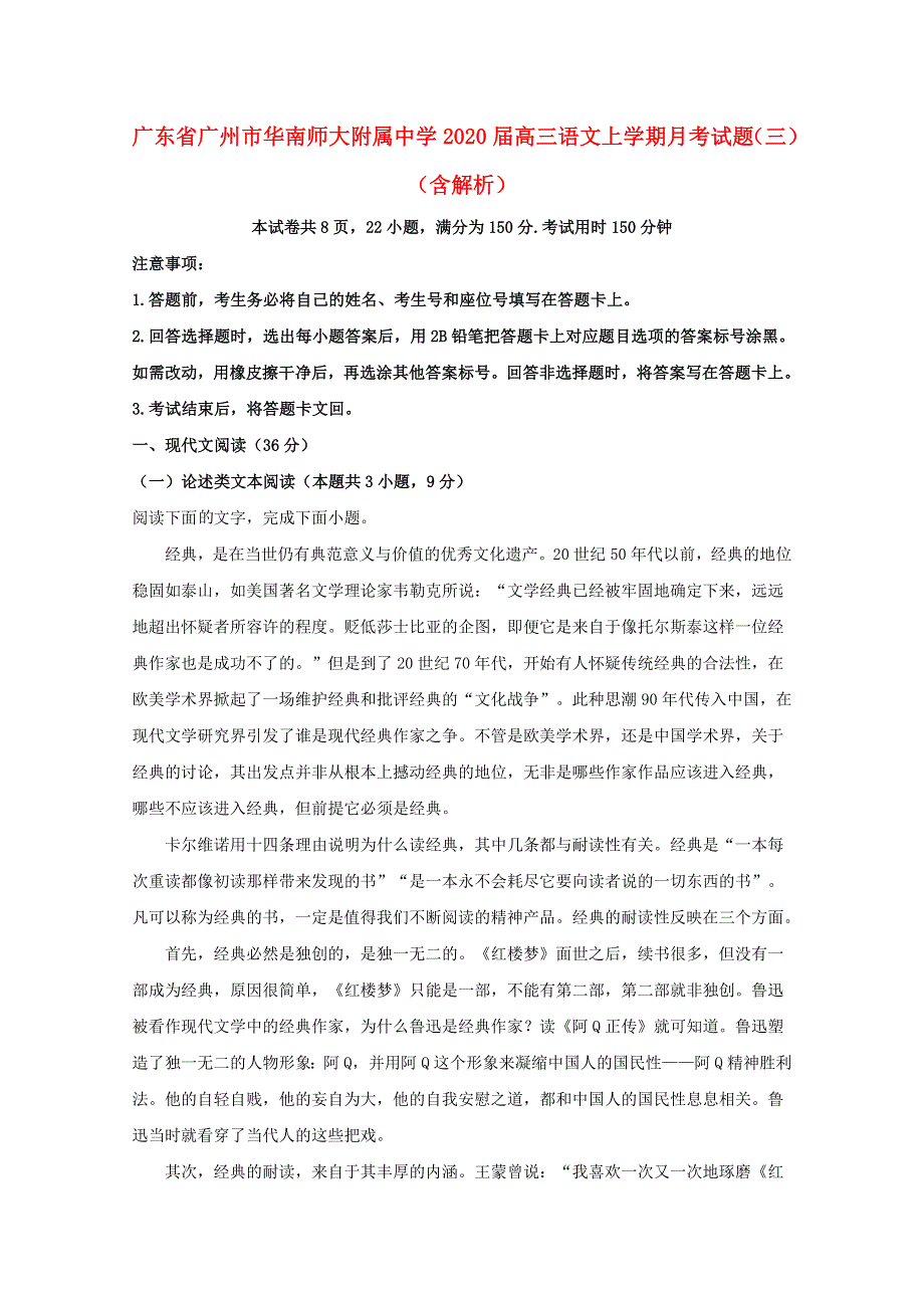 广东省广州市华南师大附属中学2020届高三语文上学期月考试题（三）（含解析）.doc_第1页