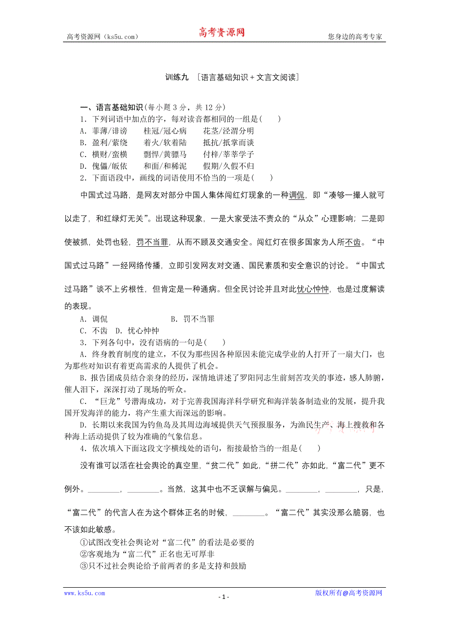 《复习方案》2014届高三语文二轮专题复习（新课标-广东）训练：语言基础知识 文言文阅读9 WORD版含答案.doc_第1页