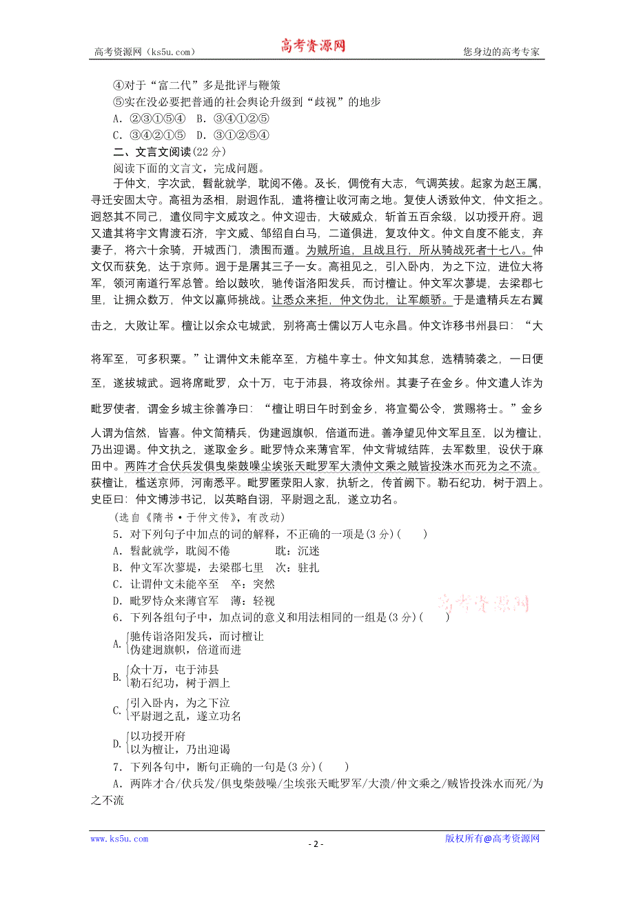 《复习方案》2014届高三语文二轮专题复习（新课标-广东）训练：语言基础知识 文言文阅读9 WORD版含答案.doc_第2页