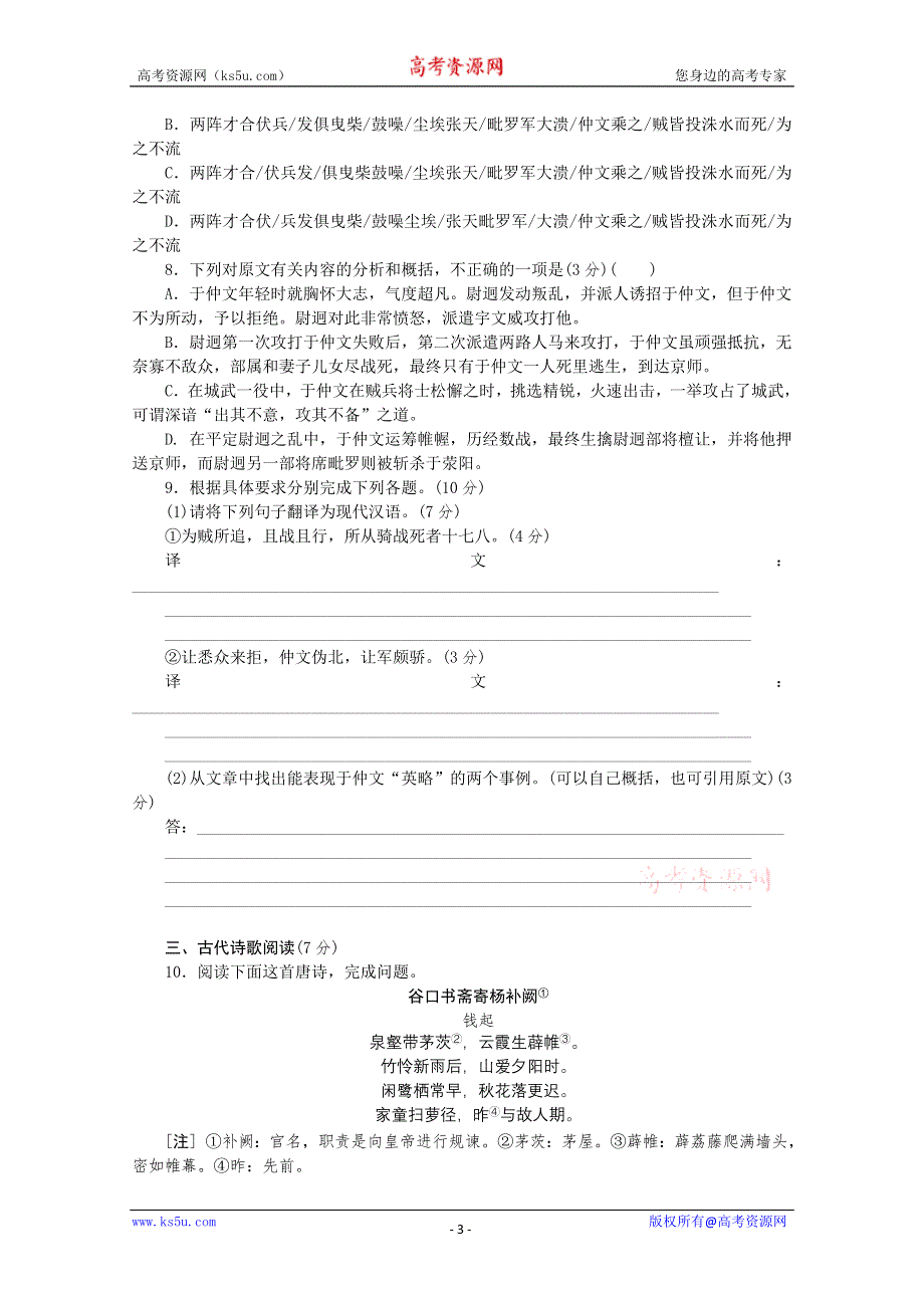 《复习方案》2014届高三语文二轮专题复习（新课标-广东）训练：语言基础知识 文言文阅读9 WORD版含答案.doc_第3页