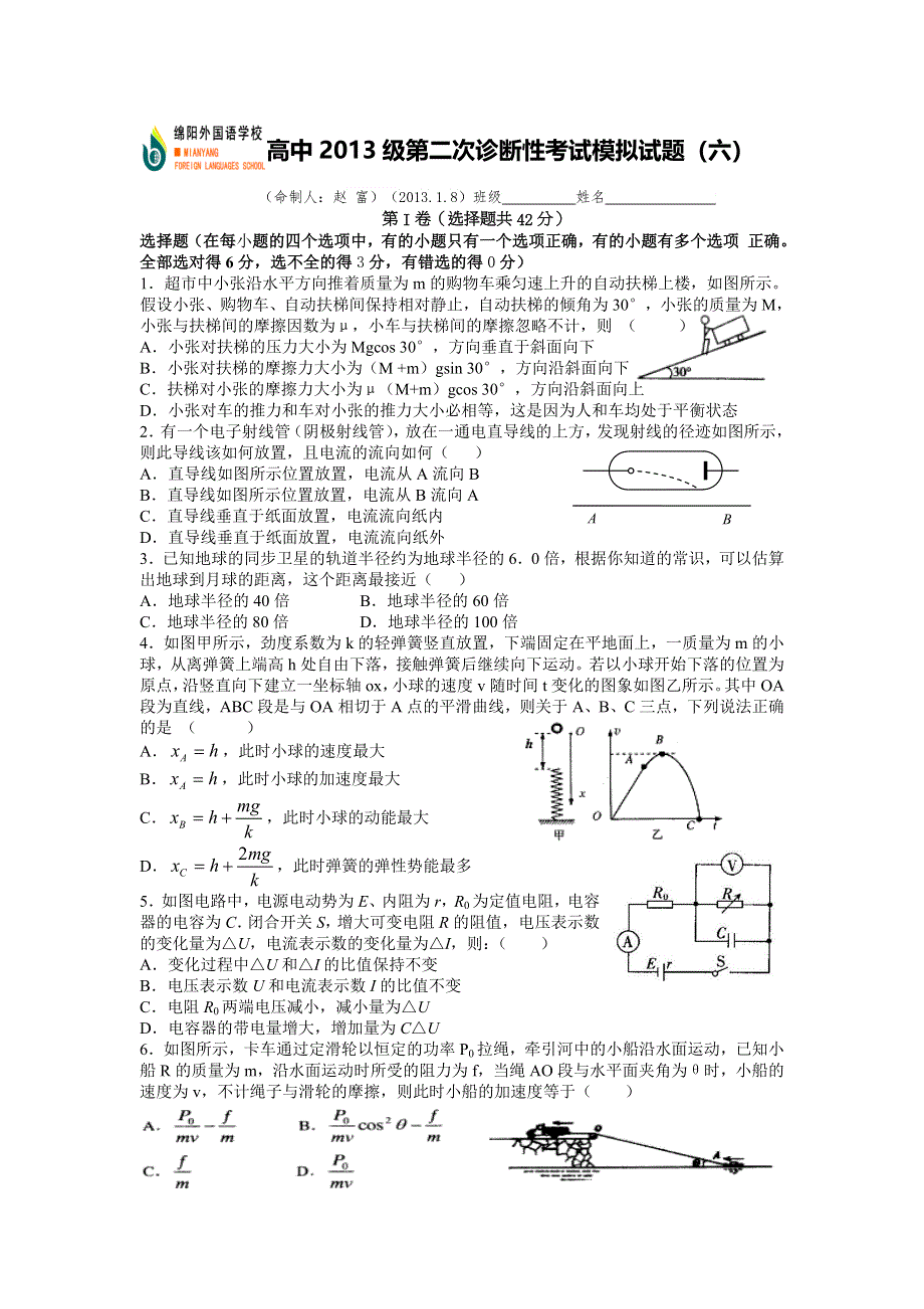 四川省绵阳外国语学校2013届高三二诊模拟（六）物理试题 WORD版含答案.doc_第1页