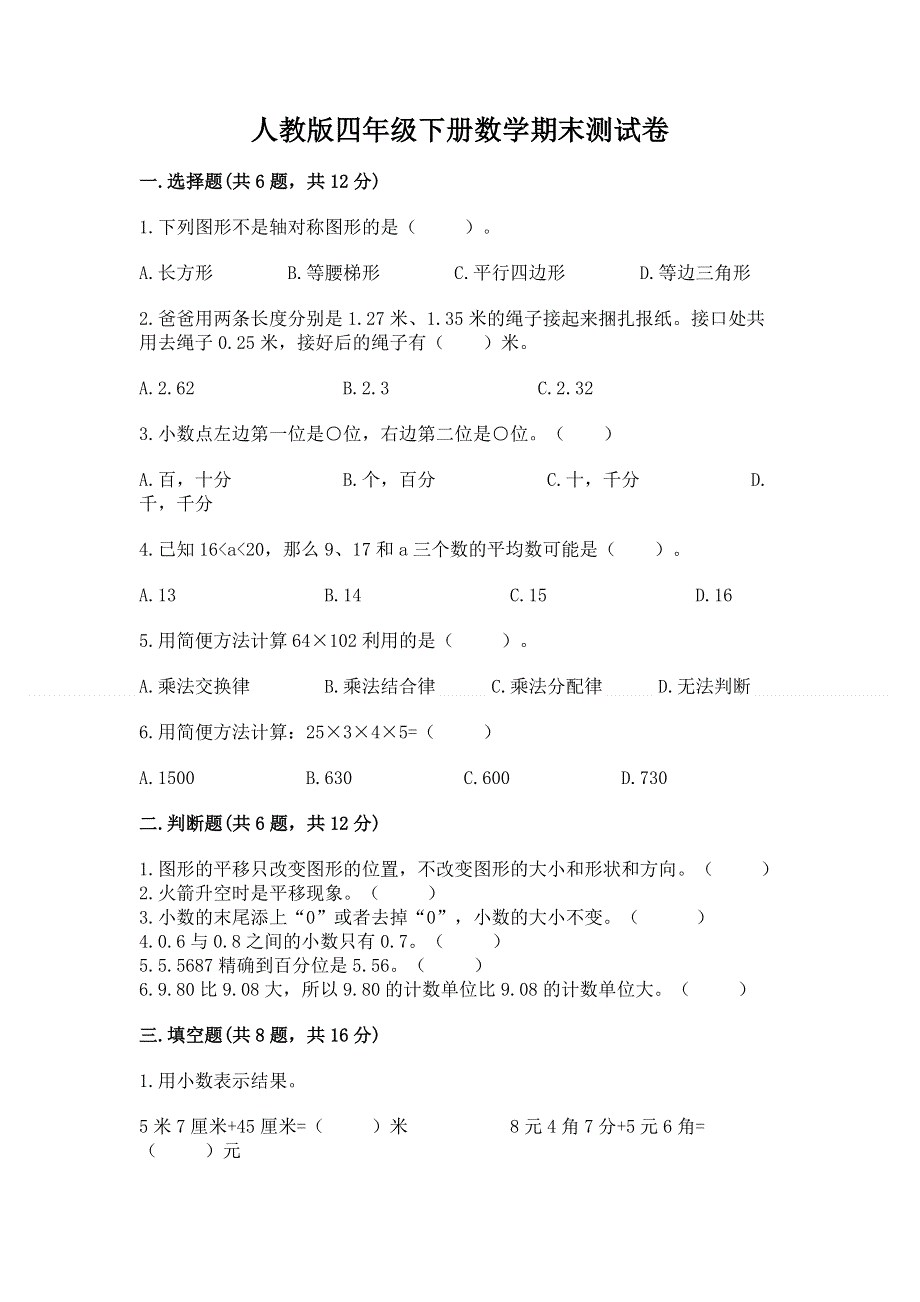 人教版四年级下册数学期末测试卷及参考答案（综合题）.docx_第1页