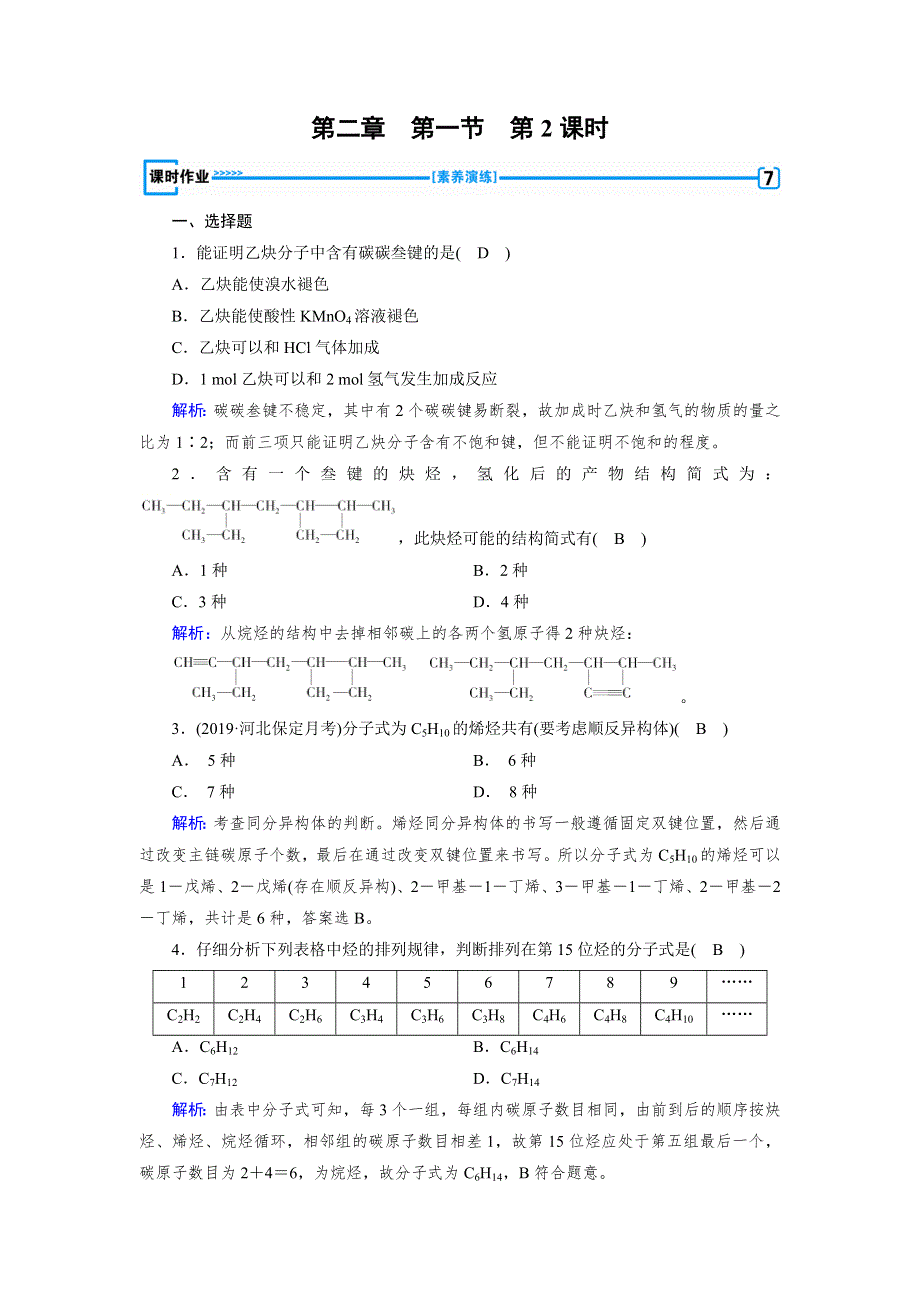 2019-2020学人教版化学选修五导学同步练习：第2章 第1节 第2课时　炔烃　脂肪烃的来源及其应用 WORD版含解析.doc_第1页