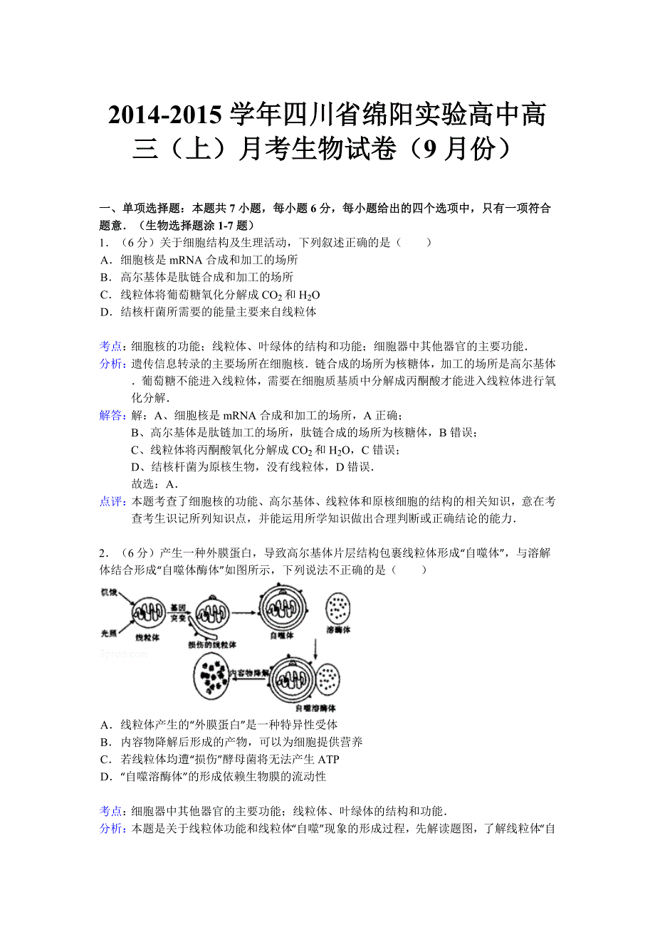 四川省绵阳实验2015届高中高三上学期9月月考生物试题 WORD版含解析.doc_第1页