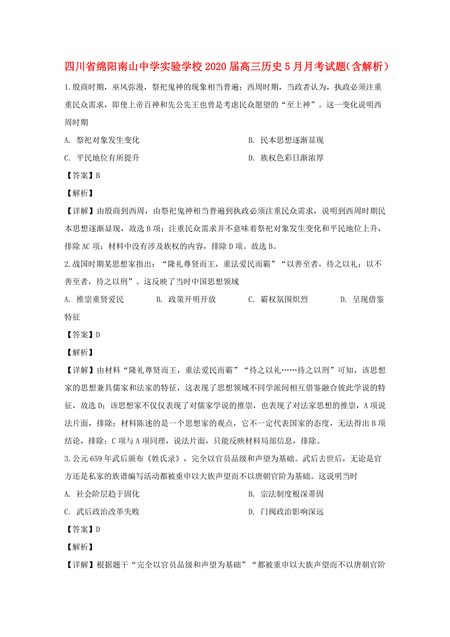 四川省绵阳南山中学实验学校2020届高三历史5月月考试题（含解析）.doc_第1页