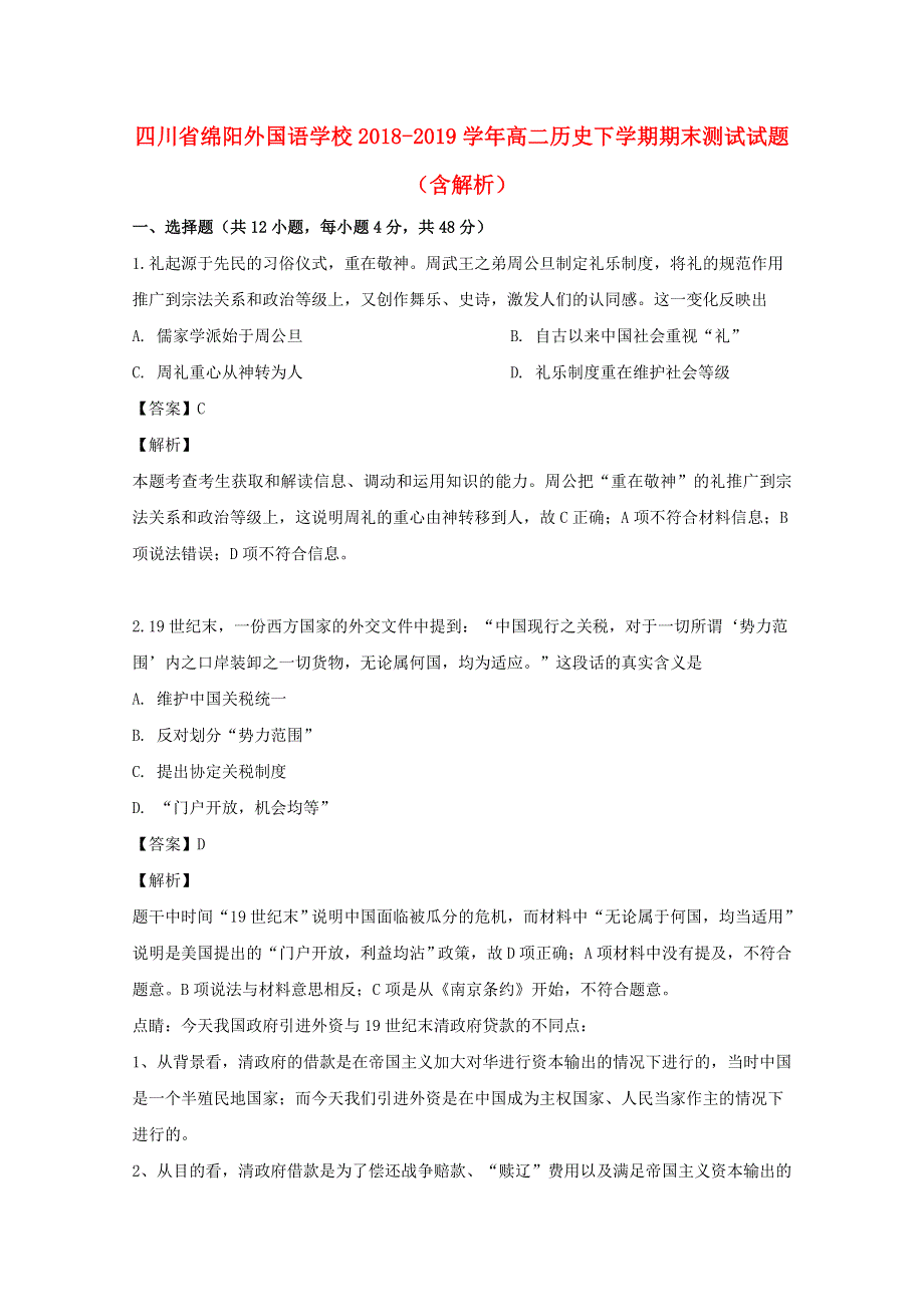 四川省绵阳外国语学校2018-2019学年高二历史下学期期末测试试题（含解析）.doc_第1页