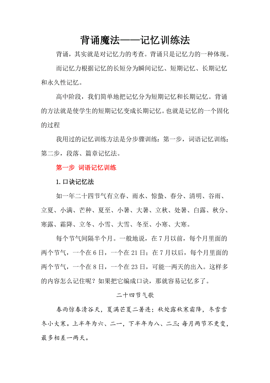 《精品》20150519正道语文四区研讨：背诵魔法——记忆训练法 WORD版.doc_第1页