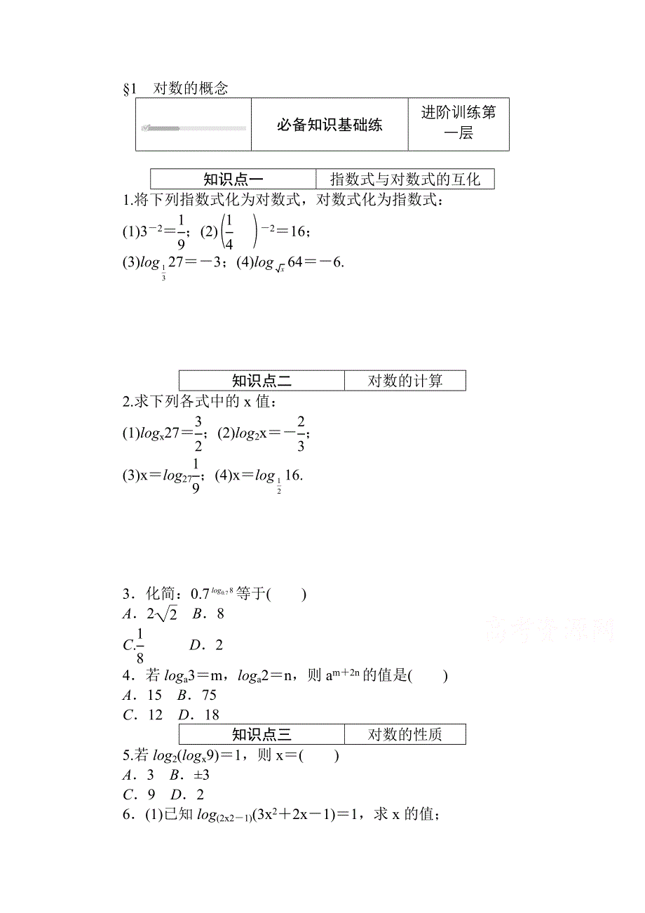 2020-2021学年新教材数学北师大版（2019）必修第一册练测评：4-1 对数的概念 WORD版含解析.doc_第1页