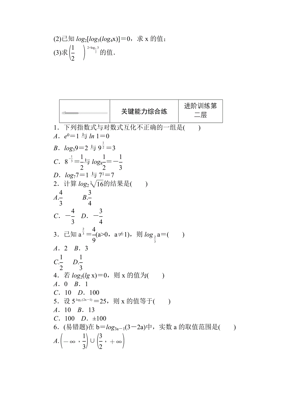 2020-2021学年新教材数学北师大版（2019）必修第一册练测评：4-1 对数的概念 WORD版含解析.doc_第2页